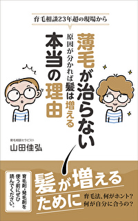 薄毛が治らない本当の理由 薄毛の原因が分かれば髪は増える