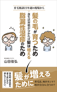 髪の毛が育つ為の食習慣、ストレス対策・運動習慣で髪は増える、脂漏性湿疹の為の食習慣